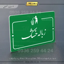 پلاک راهنما زباله خشک - تصویر 21